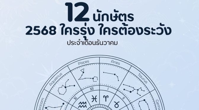 12 นักษัตร เดือนธันวาคม 2568 ซินแสโจ้: ใครรุ่ง ใครต้องระวัง