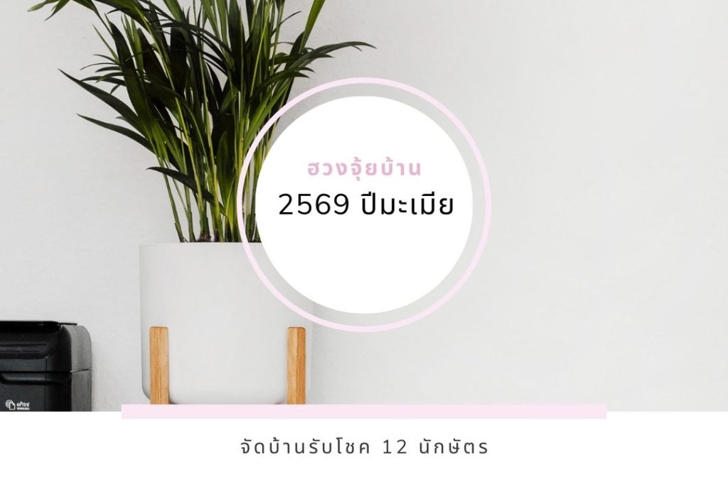 ฮวงจุ้ยบ้าน 2569 ปีมะเมีย: จัดบ้านรับโชค 12 นักษัตร 2 ฮวงจุ้ยบ้าน 2569 ปีมะเมีย: จัดบ้านรับโชค 12 นักษัตร