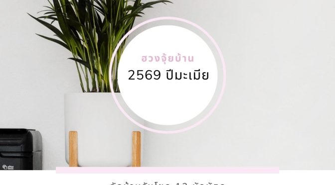 ฮวงจุ้ยบ้าน 2569 ปีมะเมีย: จัดบ้านรับโชค 12 นักษัตร