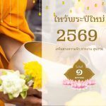 ไหว้พระปีใหม่ 2569 กรุงเทพ เสริมดวงความรัก การงาน สุขภาพ