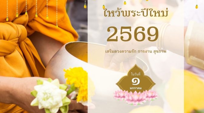 ไหว้พระปีใหม่ 2569 กรุงเทพ เสริมดวงความรัก การงาน สุขภาพ