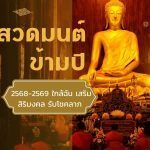 สวดมนต์ข้ามปี - ใกล้ฉัน เสริมสิริมงคล รับโชคลาภ: อัปเดตและอ่านอย่างมีเหตุผลปี 2026–2027 3 สวดมนต์ข้ามปี 2568-2569 ใกล้ฉัน เสริมสิริมงคล รับโชคลาภ