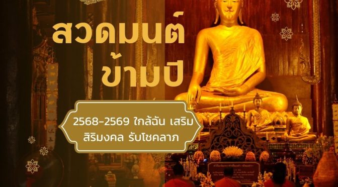 สวดมนต์ข้ามปี 2568-2569 ใกล้ฉัน เสริมสิริมงคล รับโชคลาภ