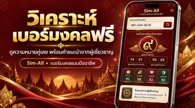Sim-All เปิดระบบทำนายเบอร์มงคลใหม่ วิเคราะห์เบอร์ฟรี