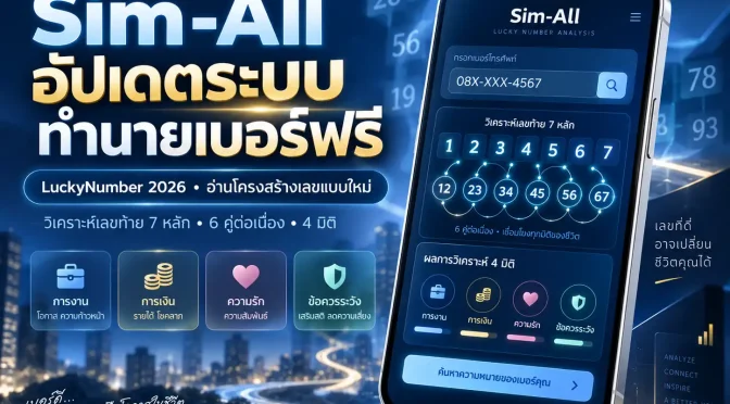 เปิดเบื้องหลัง LuckyNumber 2026 ระบบใหม่ของ Sim-All อ่านเบอร์อย่างไรให้เห็นทั้งโครงสร้าง